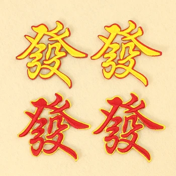 5PC Lipnus kinų personažas Padarykite Fortūnos siuvinėjimo aplikacijos ženkliuką Patch Wealth Lucky Feng Shui drabužių siuvimo dekoras