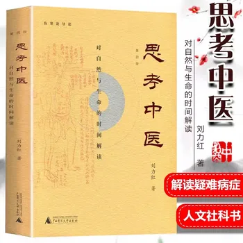 Naujas leidimas Mąstymas apie tradicinę kinų mediciną Laiko gamtos ir gyvenimo aiškinimas Liu Lihong traktatas apie Febrile Disea