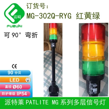 Spot Patlite 60 serijos MG-302Q-RYG daugiasluoksnė signalinė lemputė gali būti sulenkta 90 laipsnių raudonos, geltonos ir žalios spalvos